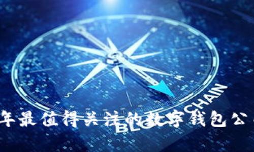2023年最值得关注的数字钱包公司分析