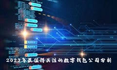 2023年最值得关注的数字钱包公司分析
