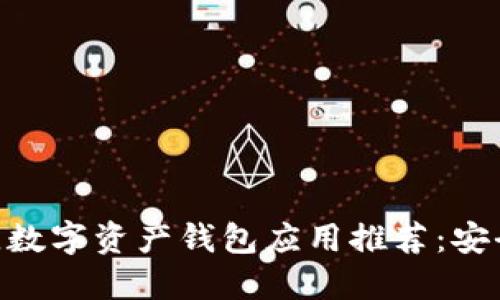 2023年最佳数字资产钱包应用推荐：安全、便捷、易用