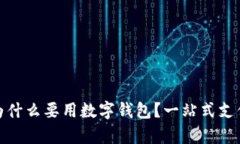 : 有微信为什么要用数字钱包？一站式支付体验解