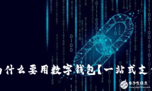 : 有微信为什么要用数字钱包？一站式支付体验解析