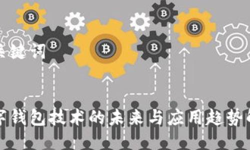 与关键词


数字钱包技术的未来与应用趋势解析