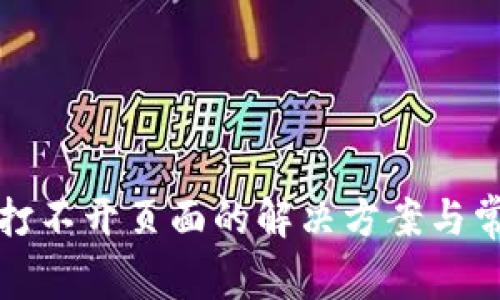 : tpwallet打不开页面的解决方案与常见问题分析