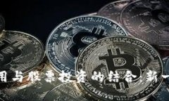 数字货币钱包应用与股票投资的结合：新一代投