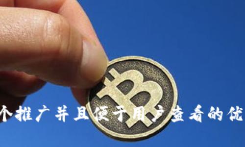 思考一个推广并且便于用户查看的优秀，放进