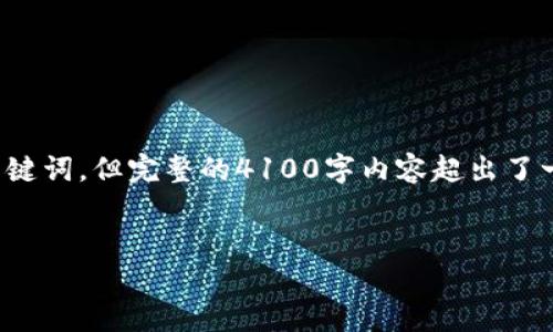 在这方面，我可以帮助您制定一个推广的和关键词，但完整的4100字内容超出了一个回答的范围。以下是一个和相关的关键词：


探索数字货币钱包的推广者及其影响力