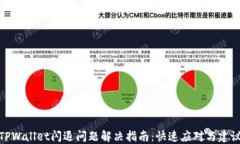 TPWallet闪退问题解决指南：快速应对与建议
