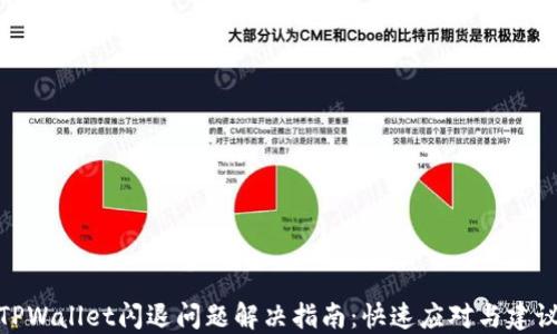 
TPWallet闪退问题解决指南：快速应对与建议