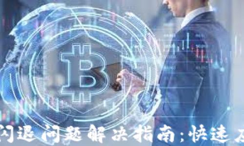 
TPWallet闪退问题解决指南：快速应对与建议