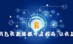 : 数字钱包收款播报开启指南：让收款更智能