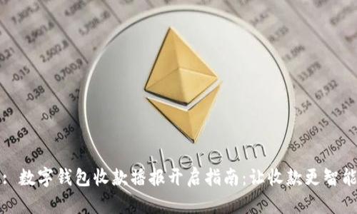 : 数字钱包收款播报开启指南：让收款更智能