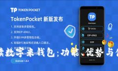 全面解读数字米钱包：功能、优势与使用技巧