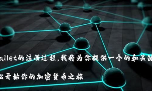 为了帮助你更好地理解TPWallet的注册过程，我将为你提供一个的和关键词，同时详细介绍相关内容。

TPWallet注册账号指南：轻松开始你的加密货币之旅