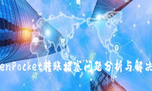  TokenPocket转账堵塞问题分析与解决方案