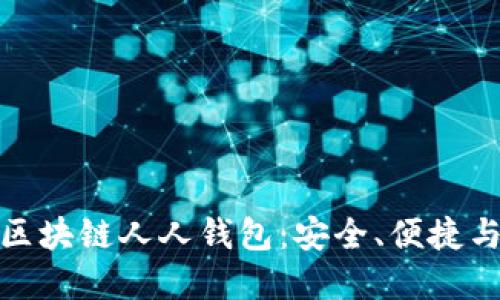 全面解读区块链人人钱包：安全、便捷与未来趋势