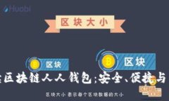 全面解读区块链人人钱包：安全、便捷与未来趋