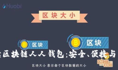 全面解读区块链人人钱包：安全、便捷与未来趋势