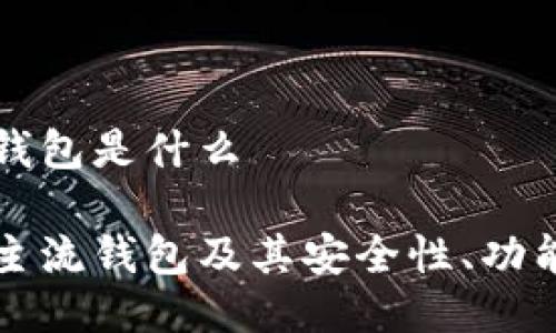 区块链主流钱包是什么

详解区块链主流钱包及其安全性、功能和使用方法