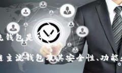 区块链主流钱包是什么详解区块链主流钱包及其