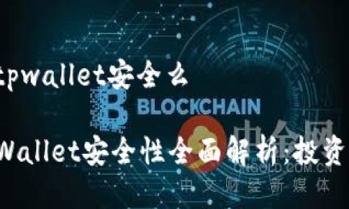 波场的tpwallet安全么

波场TPWallet安全性全面解析：投资者必读！