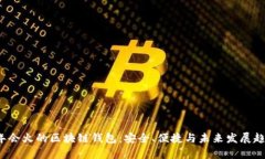 2020年会火的区块链钱包：安全、便捷与未来发展