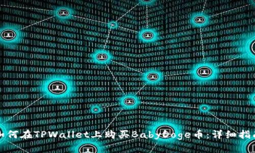 如何在TPWallet上购买BabyDoge币：详细指南