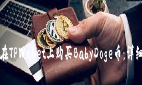如何在TPWallet上购买BabyDoge币：详细指南