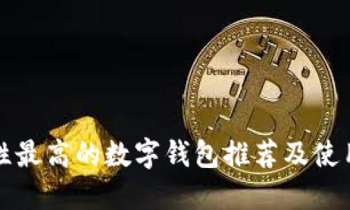 安全性最高的数字钱包推荐及使用指南