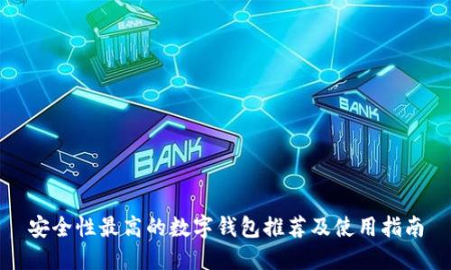 安全性最高的数字钱包推荐及使用指南