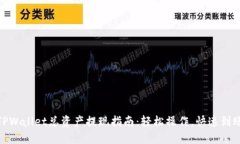 TPWallet总资产提现指南：轻松操作，快速到账