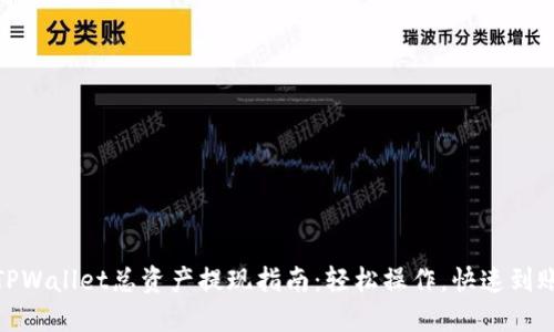 TPWallet总资产提现指南：轻松操作，快速到账