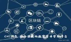 CMI钱包：安全便捷的数字货币管理平台