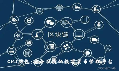 CMI钱包：安全便捷的数字货币管理平台