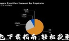 央行数字钱包下载指南：轻松获取与使用技巧