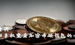 和关键词  苹果旧手机变身加密币硬钱包的全攻略