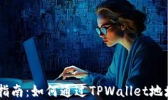 TPWallet用户指南：如何通过TPWallet地址购买加密货
