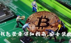 区块链豆子钱包登录详细指南，安全便捷的使用