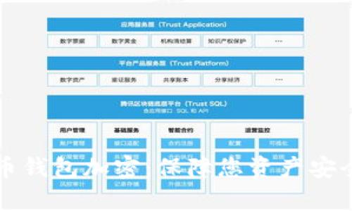 全面解析狗币钱包加密：保障您资产安全的最佳实践