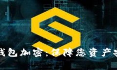 全面解析狗币钱包加密：保障您资产安全的最佳