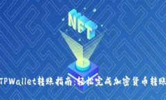 TPWallet转账指南：轻松完成加密货币转账