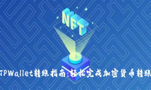 TPWallet转账指南：轻松完成加密货币转账