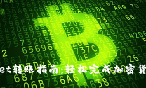 TPWallet转账指南：轻松完成加密货币转账