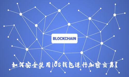 如何安全使用iOS钱包进行加密交易？