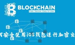 如何安全使用iOS钱包进行加密交易？