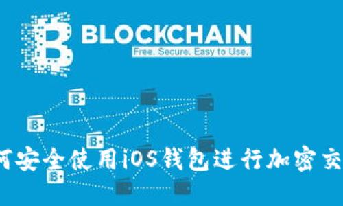 如何安全使用iOS钱包进行加密交易？