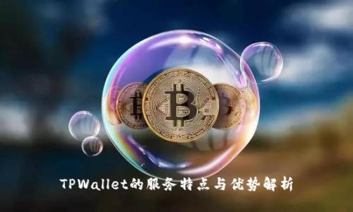 TPWallet的服务特点与优势解析