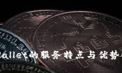 TPWallet的服务特点与优势解析