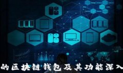 常见的区块链钱包及其功能深入解析