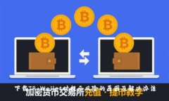 下载TP Wallet时提示风险的原因及解决办法