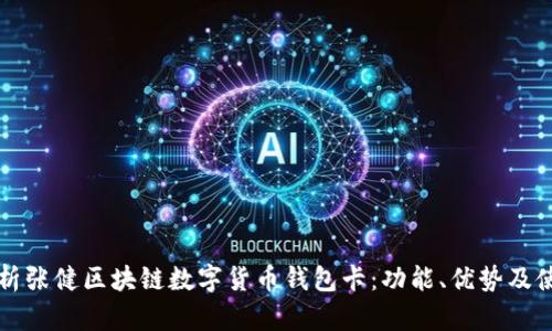 全面解析张健区块链数字货币钱包卡：功能、优势及使用指南
